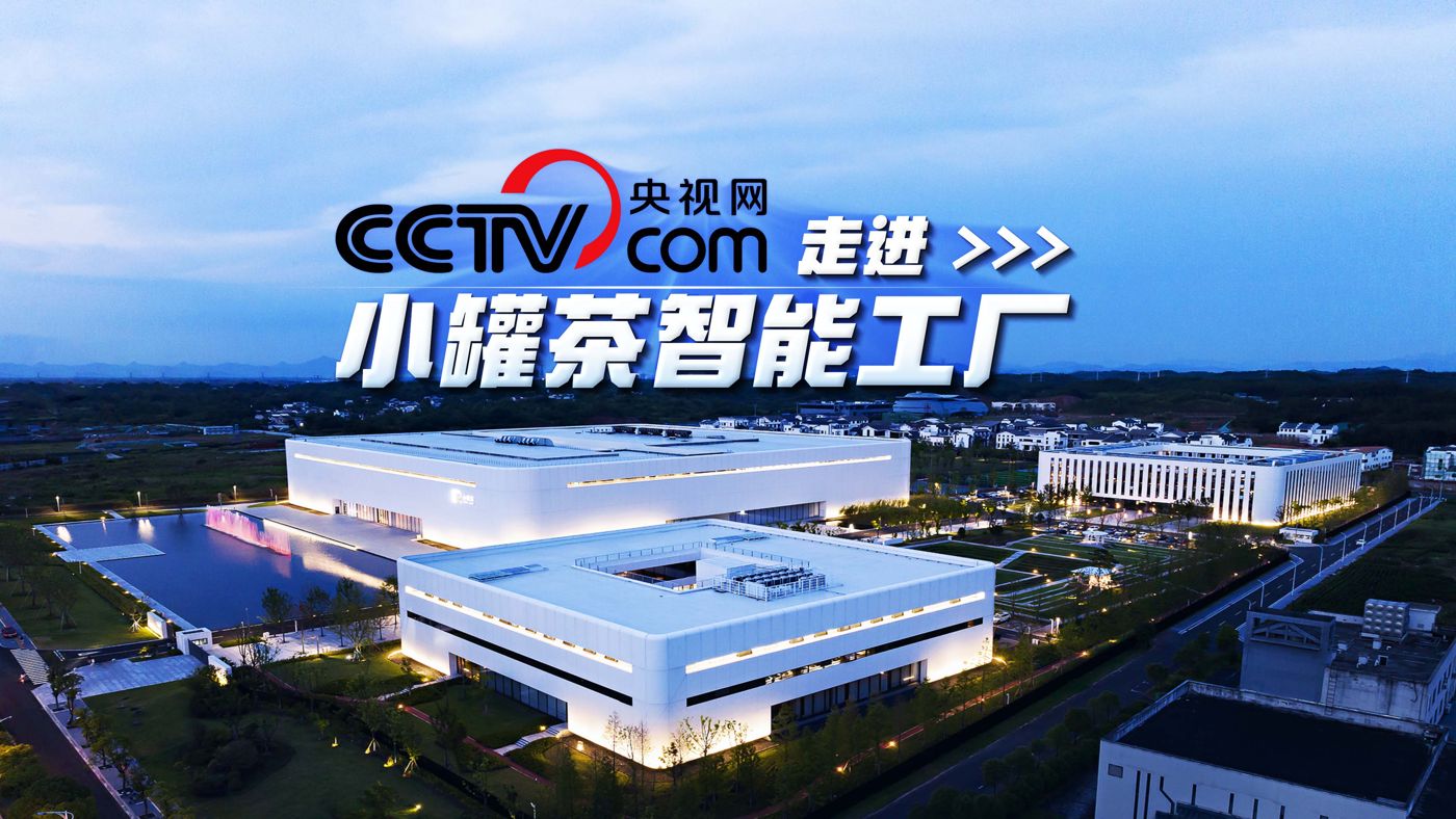 小罐茶 央视网走进智能工厂